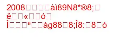 2008年のチム89N8*8;

Î勝ごg888;8:8